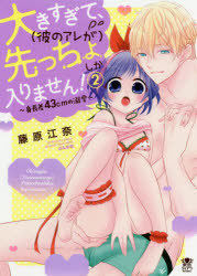 BUNKASHA　COMICS　蜜恋ティ ぶんか社 オオキスギテ　カレ　ノ　アレ　ガ　サキツチヨ　シカ　ハイリマセン　ブンカシヤ　コミツクス　ミツコイ　テイアラ　シリ−ズ　BUNKASHA　57976−17 フジワラ　エナ