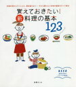 【3980円以上送料無料】覚えておきたい!新・料理の基本123 定番料理から下ごしらえ、素材選びまで…今さら聞けない料理の疑問をすべて解決/