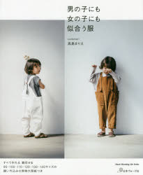 【3980円以上送料無料】男の子にも女の子にも似合う服／高島まりえ／著
