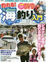 【3980円以上送料無料】釣れる!海釣り入門 ビギナー必見!釣りの世界へようこそ! 〈付録DVD〉海釣り公園&釣り施設を楽しみ尽くす!/