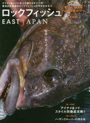 【3980円以上送料無料】ロックフィッシュEAST　JAPAN　〈第一特集〉アイナメ＆ソイ　スタイル別徹底攻..