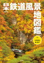【3980円以上送料無料】日本鉄道風景地図鑑/地理情報開発/編 中井精也/写真 越信行/写真