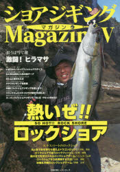 【3980円以上送料無料】ショアジギングMagazine　5／