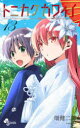 【3980円以上送料無料】トニカクカワイイ FLY ME TO THE MOON 13/畑健二郎/著