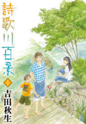 【3980円以上送料無料】詩歌川百景　1／吉田秋生／著