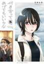 【3980円以上送料無料】付き合ってあげてもいいかな 5/たみふる/著