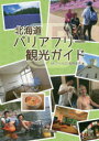【3980円以上送料無料】北海道バリアフリー観光ガイド/HKワークス/著 牧野准子/著