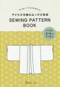 【3980円以上送料無料】子どもの羽織&はっぴの型紙 SEWING/