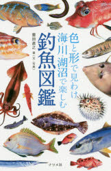 【3980円以上送料無料】色と形で見わけ海・川・湖沼で楽しむ釣魚図鑑／豊田直之／著（文・写真）