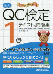 【3980円以上送料無料】最新QC検定1級テキスト＆問題集　すっきりわかる！／今里健一郎／著