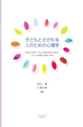 【3980円以上送料無料】子どもとかかわる人のための心理学　保育の心理学，子ども家庭支援の心理学，子どもの理解と援助への扉／沼山博／編著　三浦主博／編著