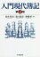 【3980円以上送料無料】入門現代簿記／鈴木基史／著　森口毅彦／著　廣橋祥／著