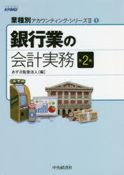 【送料無料】銀行業の会計実務／あずさ監査法人／編