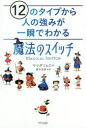 【3980円以上送料無料】12のタイプから人の強みが一瞬でわかる「魔法のスイッチ」/マツダミヒロ/著 鈴木克彦/監修