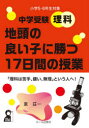 【3980円以上送料無料】中学受験理科地頭の良い子に勝つ17日間の授業 小学5・6年生対象/東荘一/著