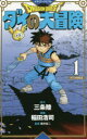 【3980円以上送料無料】ドラゴンクエスト ダイの大冒険 1 新装彩録版/三条陸/原作 稲田浩司/漫画 堀井雄二/監修