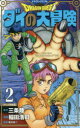 【3980円以上送料無料】ドラゴンクエスト ダイの大冒険 2 新装彩録版/三条陸/原作 稲田浩司/漫画 堀井雄二/監修