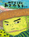 【3980円以上送料無料】ねぎぼうずのあさたろう その11/飯野和好/作