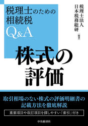 税理士のための相続税Q＆A 中央経済社 相続税／日本　株式 225P　21cm カブシキ　ノ　ヒヨウカ　ゼイリシ　ノ　タメ　ノ　ソウゾクゼイ　キユ−　アンド　エ−　ゼイリシ／ノ／タメ／ノ／ソウゾクゼイ／Q／＆／A ニホン／ゼイム／ソウケン