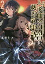 【3980円以上送料無料】リタイヤした人形師のMMO機巧叙事詩(クロニクル) 2/玉梨ネコ/著