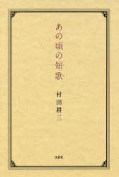 【3980円以上送料無料】あの頃の短歌（うた）／村田耕三／著