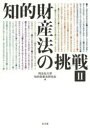 【送料無料】知的財産法の挑戦 2/同志社大学知的財産法研究会/編