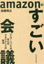 東洋経済新報社 会議法　アマゾン・ドット・コム 253P　19cm アマゾン　ノ　スゴイ　カイギ　AMAZON／ノ／スゴイ／カイギ　ジエフ　ベゾス　ガ　ウンダ　マネジメント　ノ　ギホウ サトウ，マサユキ