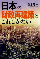 【3980円以上送料無料】日本の財政再建策はこれしかない／橋本昭一／著