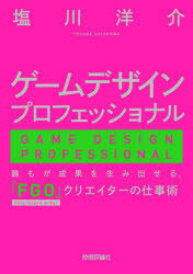 【3980円以上送料無料】ゲームデザインプロフェッショナル 誰もが成果を生み出せる、『FGO』クリエイターの仕事術/塩川洋介/著