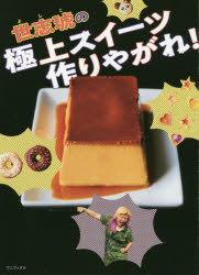 【3980円以上送料無料】世志琥の極上スイーツ作りやがれ！／世志琥／著