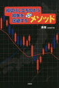 【3980円以上送料無料】損切りに立ち向かう損失を回避する昇悦式メソッド/昇悦/著