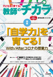 【3980円以上送料無料】子どもを「育てる」教師のチカラ　43号（2020秋）／「教師のチカラ」編集委員会／企画・編集　日本標準教育研究所／企画・編集