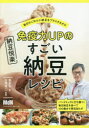 【3980円以上送料無料】免疫力UPのすごい納豆レシピ 毎日のごはんに納豆をプラスするだけ/葛恵子/著 白澤卓二/監修