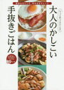 【3980円以上送料無料】ちょっと作ってみたくなる大人のかしこい手抜きごはん 面倒な日にこそ、背中をおすレシピ/奥薗壽子/著