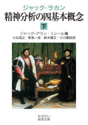 【3980円以上送料無料】精神分析の四基本概念　下／ジャック・ラカン／〔述〕　ジャック＝アラン・ミレール／編　小出浩之／訳　新宮一成／訳　鈴木國文／訳　小川豊昭／訳