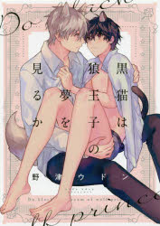 集英社 Young You C - 【3980円以上送料無料】黒猫は狼王子の夢を見るか／野津ウドン／著