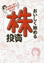 【3980円以上送料無料】手堅く稼ぐ主婦投資家が教えるおいしく始める株投資/