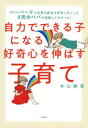 【3980円以上送料無料】自力でできる子になる好奇心を伸ばす子育て ハーバードで世界の教育を研究し尽くした5児のパパが実践してわかった!/本山勝寛/著