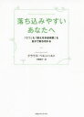 【3980円以上送料無料】落ち込みやすいあなたへ 「うつ」も「燃え尽き症候群」も自分で断ち切れる／クラウス ベルンハルト／著 平野卿子／訳