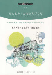 【3980円以上送料無料】参加したくなるまちづくり　半田市亀