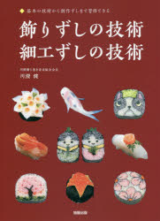 【3980円以上送料無料】飾りずしの技術・細工ずしの技術 基本の技術から創作ずしまで習得できる/川澄健/著