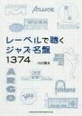 【3980円以上送料無料】レーベルで聴くジャズ名盤1374/小川隆夫/著