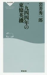 【3980円以上送料無料】一九四四年の東條英機／岩井秀一郎／〔著〕