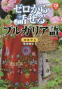 【3980円以上送料無料】ゼロから話せるブルガリア語　会話中心／菅井健太／著