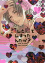 【3980円以上送料無料】推しと寝てしまったんだが?/藤峰式/著