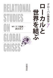 【3980円以上送料無料】グローバル関係学 7/五十嵐 誠一 編集 酒井 啓子 編集