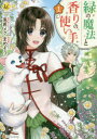 【3980円以上送料無料】緑の魔法と香りの使い手 1/兎希メグ/原作 まめぞう/漫画