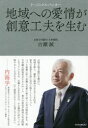 【3980円以上送料無料】地域への愛情が創意工夫を生む リージョナルバンカー/古瀬誠/著