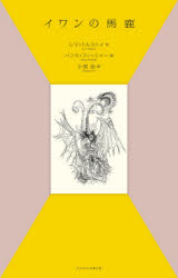 KTC中央出版 119P　22cm イワン　ノ　バカ トルストイ，レフ．ニコラエヴイチ　TOLSTOI，LEV　NIKOLAEVICH　フイツシヤ−，ハンス　FISCHER，HANS　コミヤ，ユウ