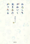 【3980円以上送料無料】わたしもかわいく生まれたかったな／川村エミコ／著